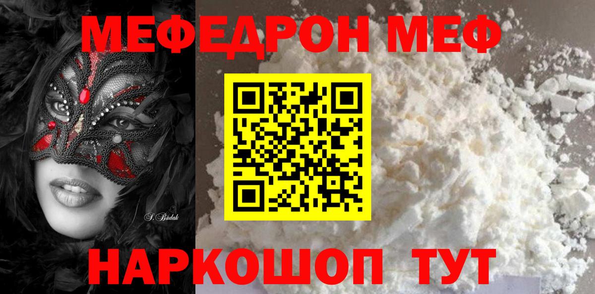 МЕФ mephedrone  Вход с VPN  МЯУ-МЯУ  Мефедрон VHQ  Морозовск 